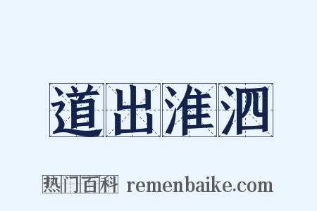 道出淮泗是什么意思的图片